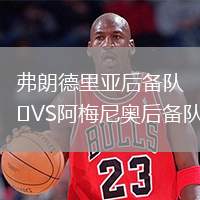 弗朗德里亞后備隊(duì)VS阿梅尼奧后備隊(duì)