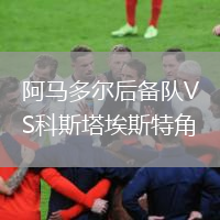 阿馬多爾后備隊VS科斯塔埃斯特角