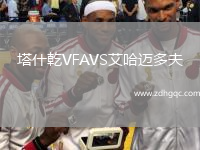塔什乾VFAVS艾哈邁多夫