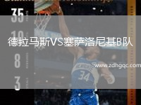 德拉馬斯VS塞薩洛尼基B隊(duì)