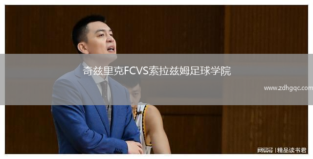 奇茲里克FCVS索拉茲姆足球?qū)W院