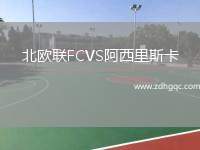 北歐聯(lián)FCVS阿西里斯卡