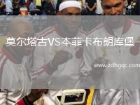 莫爾塔古VS本菲卡布朗庫堡