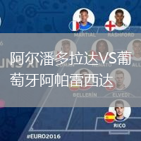 阿爾潘多拉達VS葡萄牙阿帕雷西達
