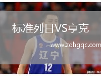 標(biāo)準(zhǔn)列日VS亨克
