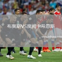布奧斯VS度闕卡希恩斯