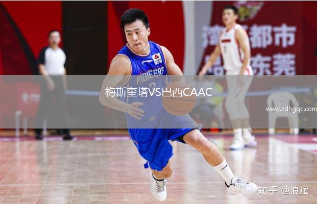 梅斯奎塔VS巴西CAAC