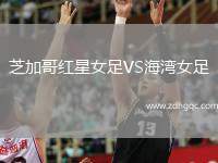芝加哥紅星女足VS海灣女足