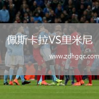 佩斯卡拉VS里米尼