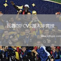 瓦魯爾FCVS渥太華競技