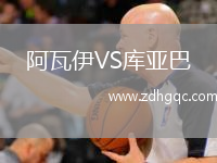 阿瓦伊VS庫(kù)亞巴