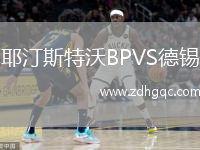 耶汀斯特沃BPVS德錫