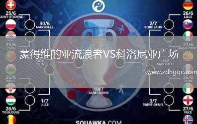 蒙得維的亞流浪者VS科洛尼亞廣場