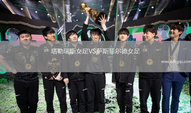 塔勒瑞斯女足VS薩斯菲爾德女足