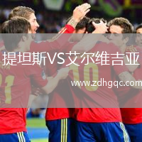 提坦斯VS艾爾維吉亞