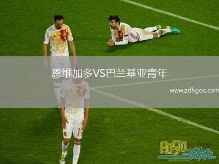 恩維加多VS巴蘭基亞青年