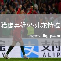 獵鷹英雄VS弗龍?zhí)乩? /> </a>
            <div   id=