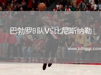 巴勃羅B隊VS比尼斯納勒
