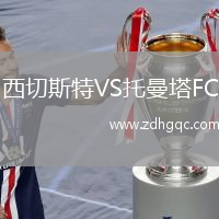 西切斯特VS托曼塔FC
