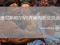 穆尼斯帕爾VS齊奧內(nèi)斯交流會(huì)