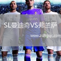 SL曼迪奇VS弗蘭薩