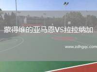 蒙得維的亞馬恩VS拉拉納加