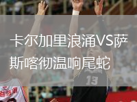 卡爾加里浪涌VS薩斯喀徹溫響尾蛇