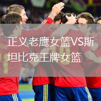 正義老鷹女籃VS斯坦比克王牌女籃