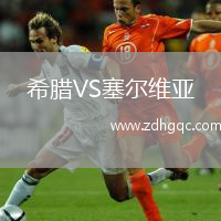 希臘VS塞爾維亞
