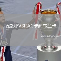 哈撒那VSRAC卡薩布蘭卡