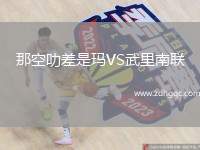 那空叻差是瑪VS武里南聯(lián)