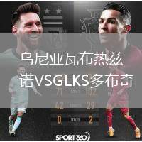烏尼亞瓦布熱茲諾VSGLKS多布奇