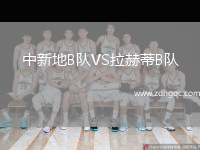 中新地B隊(duì)VS拉赫蒂B隊(duì)