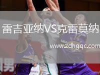 雷吉亞納VS克雷莫納