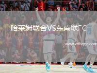 哈萊姆聯(lián)合VS東南聯(lián)FC