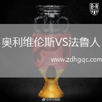 奧利維倫斯VS法魯人