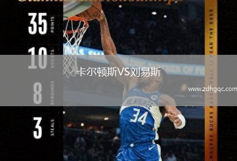 卡爾頓斯VS劉易斯