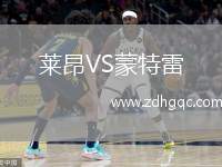 萊昂VS蒙特雷