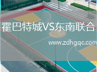 霍巴特城VS東南聯(lián)合