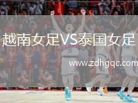 越南女足VS泰國(guó)女足