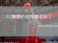 FC康德VS拉塔基亞哈丁