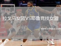 拉戈馬女籃VS耶魯競技女籃