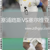 塞浦路斯VS塞爾維亞