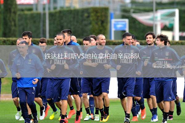 鐵達(dá)杜利斯VS地拉拿柏迪辛尼B隊(duì)