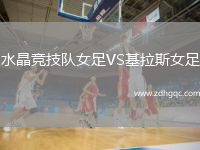 水晶競技隊女足VS基拉斯女足