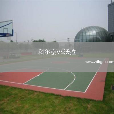 科爾察VS沃拉