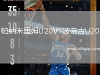 帕納米里姆U20VS波帝古U20