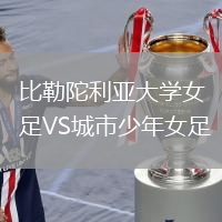 比勒陀利亞大學女足VS城市少年女足