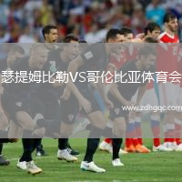 瑟提姆比勒VS哥倫比亞體育會