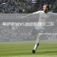 蒂薩新城VS迪歐斯捷爾二隊(duì)